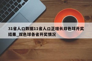 31省人口数据11省人口正增长双色球开奖结果_双色球各省开奖情况