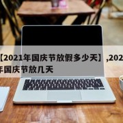 【2021年国庆节放假多少天】,2021年国庆节放几天