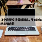 陕西汉中最新疫情最新消息2月4日/陕西汉中最新疫情通报