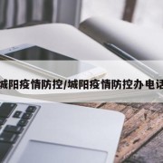 城阳疫情防控/城阳疫情防控办电话