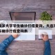 大连海洋大学学生确诊行程查询，大连海洋大学学生确诊行程查询表