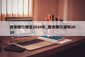西安限行规定2020年_西安限行通知2020
