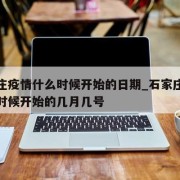 石家庄疫情什么时候开始的日期_石家庄疫情什么时候开始的几月几号