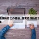 落实疫情防控工作措施_落实疫情防控工作措施方案