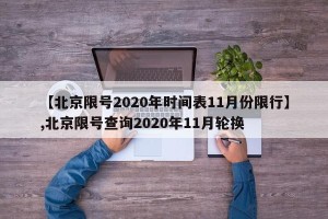 【北京限号2020年时间表11月份限行】,北京限号查询2020年11月轮换