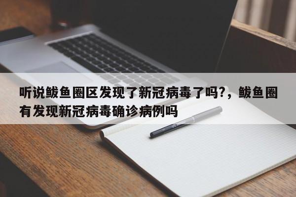听说鲅鱼圈区发现了新冠病毒了吗?,鲅鱼圈有发现新冠病毒确诊病例吗