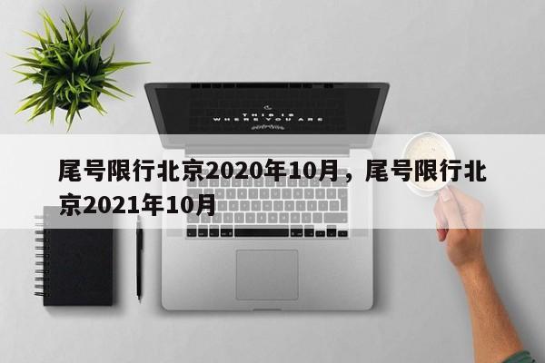 尾号限行北京2020年10月,尾号限行北京2021年10月