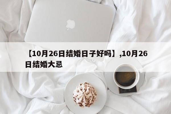 【10月26日结婚日子好吗】,10月26日结婚大忌
