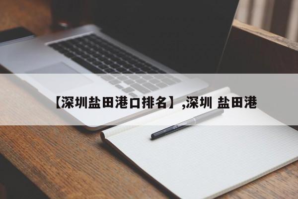 【深圳盐田港口排名】,深圳 盐田港