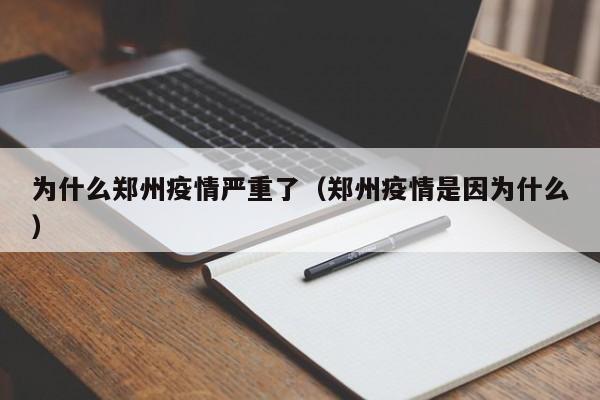 为什么郑州疫情严重了(郑州疫情是因为什么)