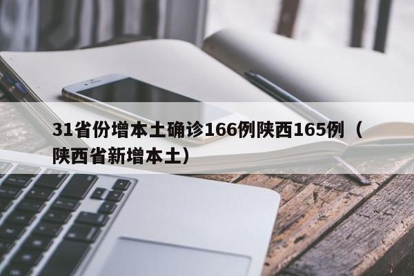 31省份增本土确诊166例陕西165例(陕西省新增本土)
