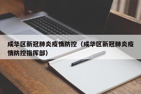 成华区新冠肺炎疫情防控(成华区新冠肺炎疫情防控指挥部)