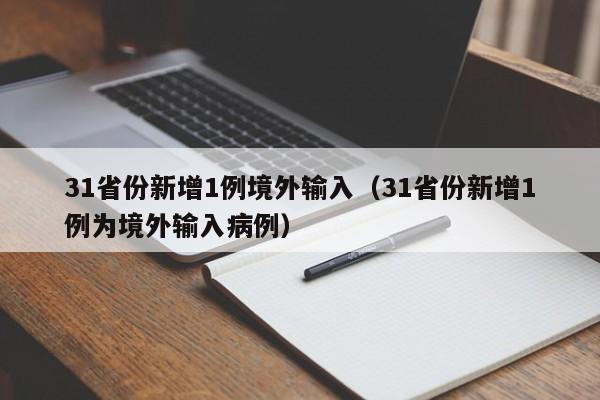 31省份新增1例境外输入(31省份新增1例为境外输入病例)