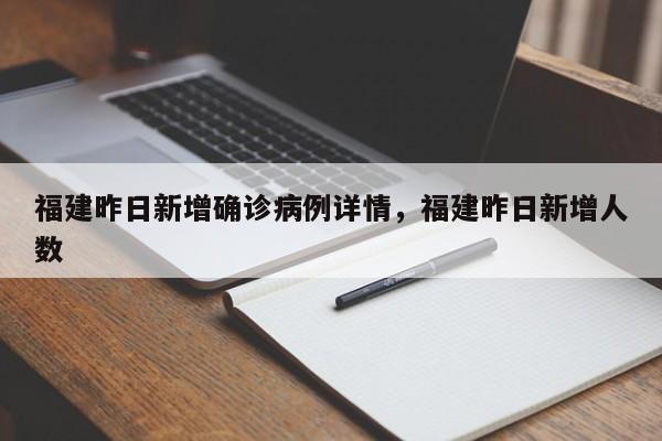 福建昨日新增确诊病例详情,福建昨日新增人数