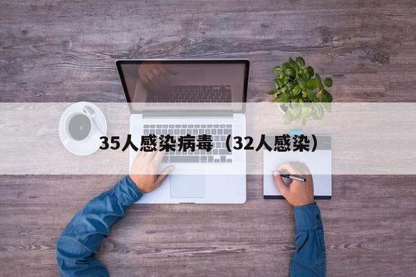 35人感染病毒(32人感染)