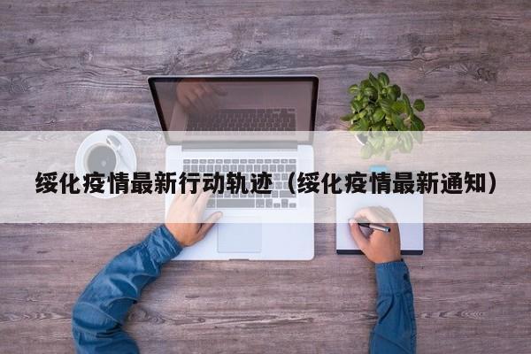 绥化疫情最新行动轨迹(绥化疫情最新通知)
