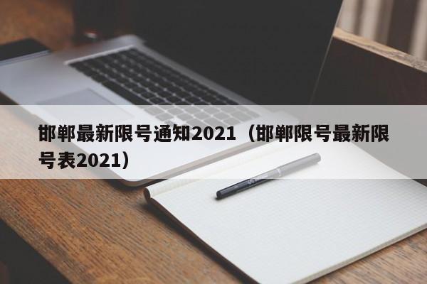 邯郸最新限号通知2021(邯郸限号最新限号表2021)