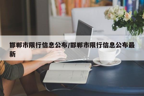 邯郸市限行信息公布/邯郸市限行信息公布最新