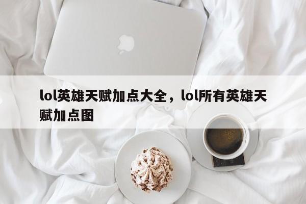 lol英雄天赋加点大全,lol所有英雄天赋加点图