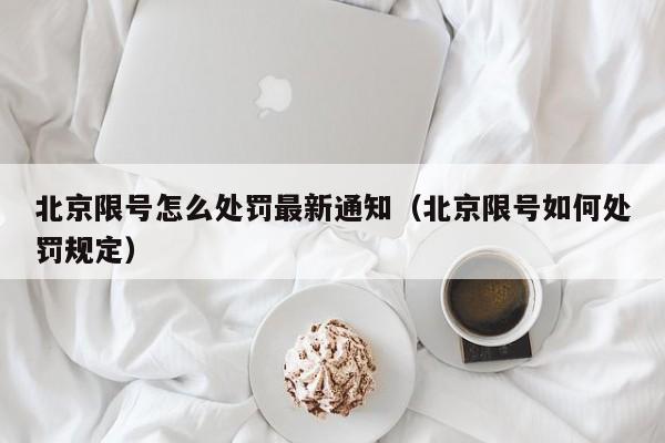 北京限号怎么处罚最新通知(北京限号如何处罚规定)