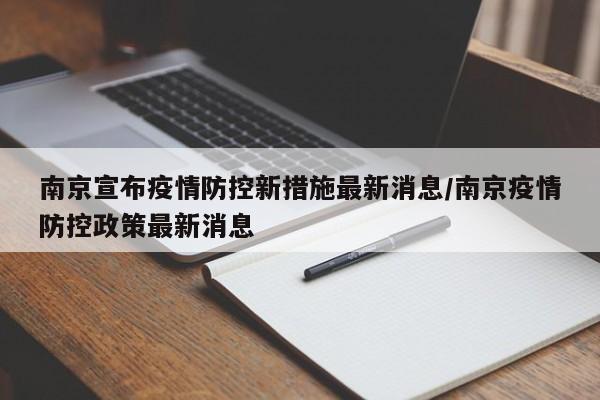 南京宣布疫情防控新措施最新消息/南京疫情防控政策最新消息
