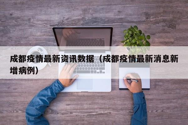 成都疫情最新资讯数据(成都疫情最新消息新增病例)
