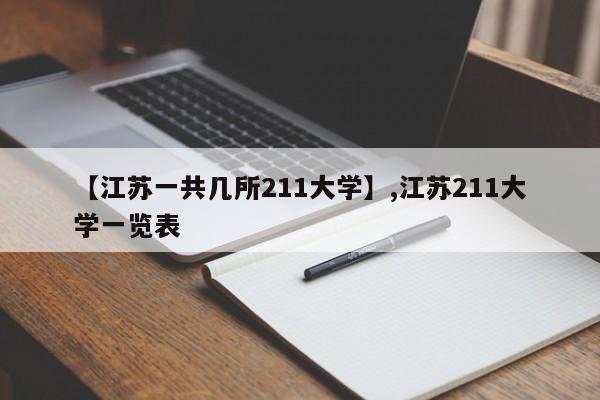 【江苏一共几所211大学】,江苏211大学一览表