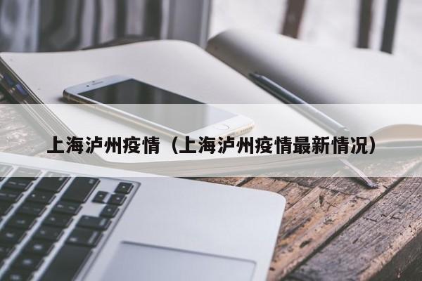 上海泸州疫情(上海泸州疫情最新情况)