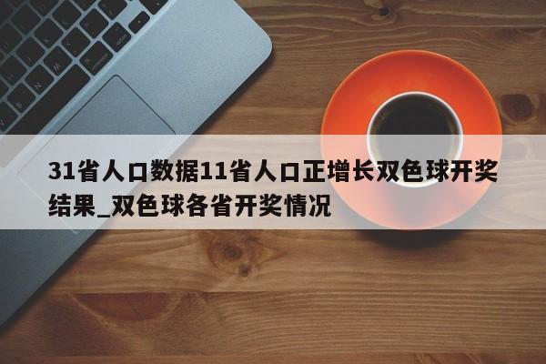 31省人口数据11省人口正增长双色球开奖结果_双色球各省开奖情况