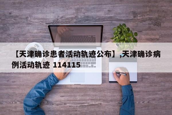 【天津确诊患者活动轨迹公布】,天津确诊病例活动轨迹 114115